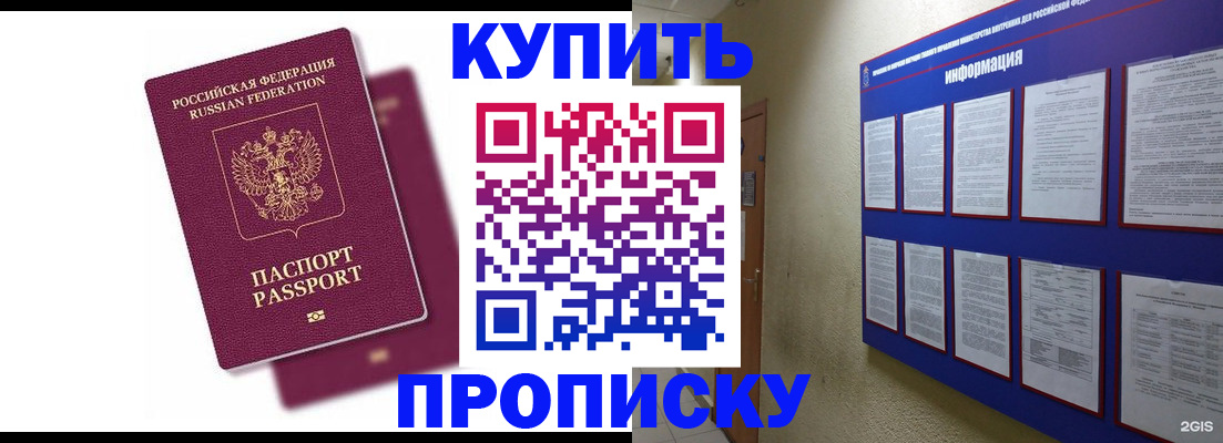 купить прописку в Котельниках