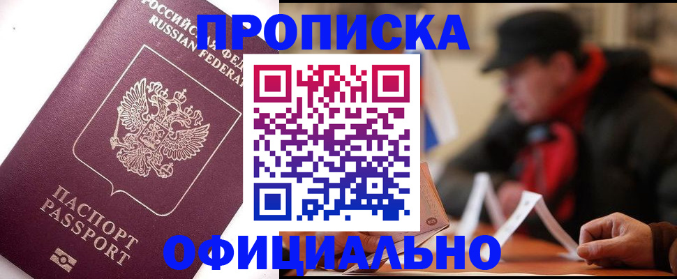 прописка в Котельниках